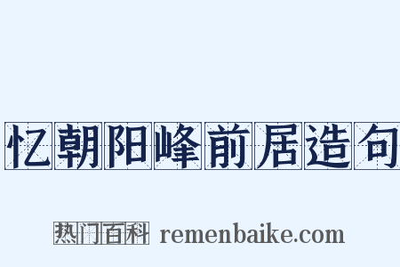忆朝阳峰前居造句是什么意思的图片